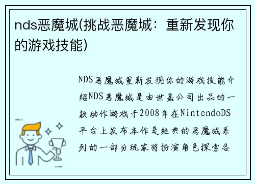 nds恶魔城(挑战恶魔城：重新发现你的游戏技能)