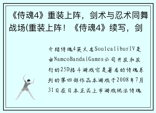 《侍魂4》重装上阵，剑术与忍术同舞战场(重装上阵！《侍魂4》续写，剑术与忍术同舞战场)