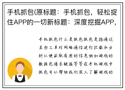 手机抓包(原标题：手机抓包，轻松捉住APP的一切新标题：深度挖掘APP，发掘更多秘密的手机抓包技巧)