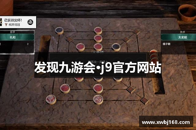 发现九游会·j9官方网站